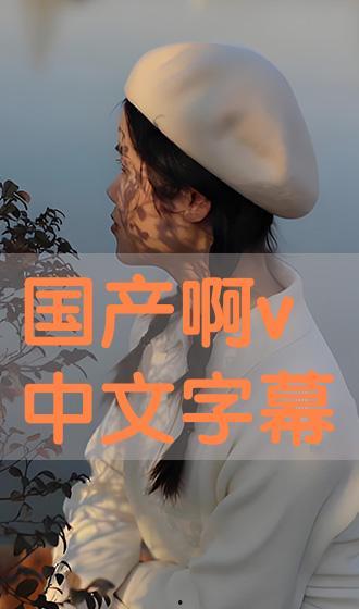 国产精品中文字幕在线观看